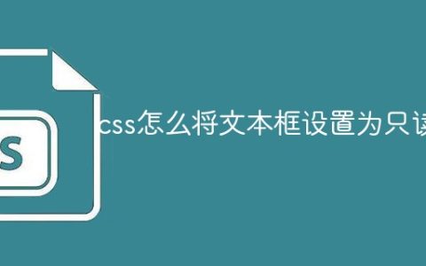 css怎么将文本框设置为只读