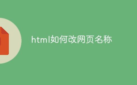 html如何改网页名称
