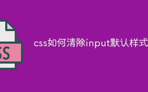 css如何清除input默认样式