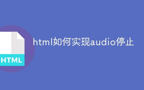 html如何实现audio停止
