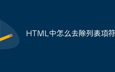 HTML中怎么去除列表项符号