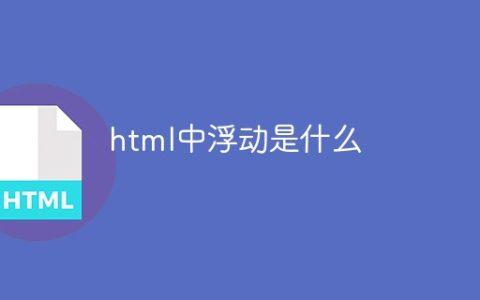 html中浮动是什么
