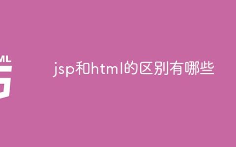 jsp和html的区别有哪些