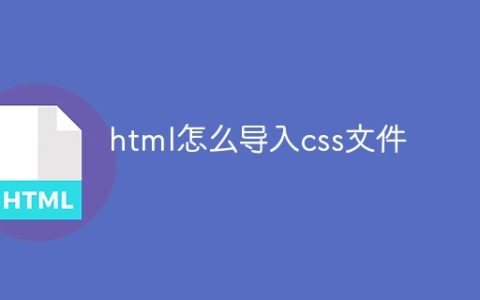 html怎么导入css文件