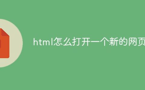 html怎么打开一个新的网页