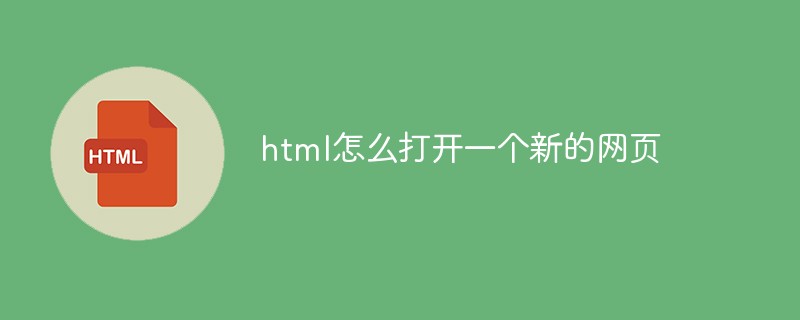 html怎么打开一个新的网页
