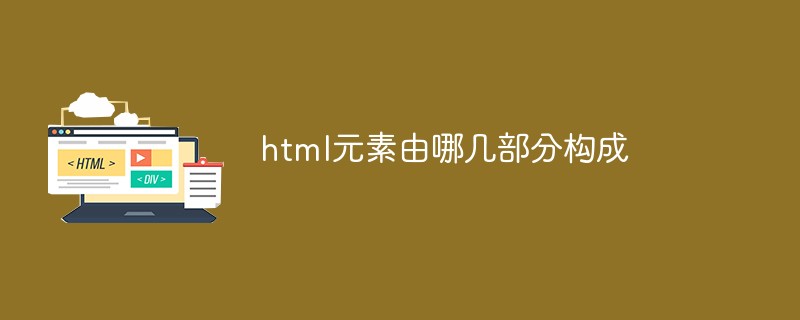 html元素由哪几部分构成