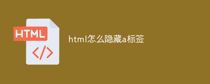 html怎么隐藏a标签
