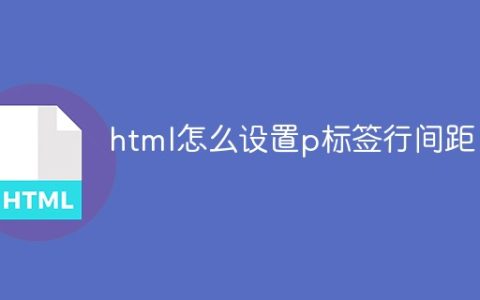 html怎么设置p标签行间距