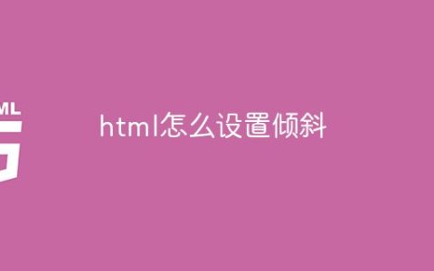 html怎么设置倾斜