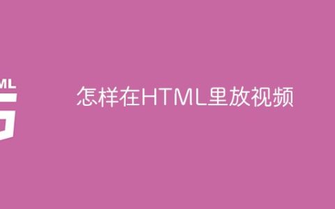 怎样在HTML里放视频