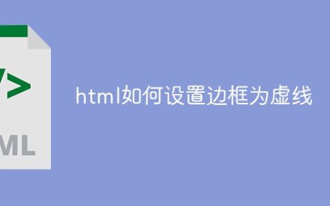 html如何设置边框为虚线