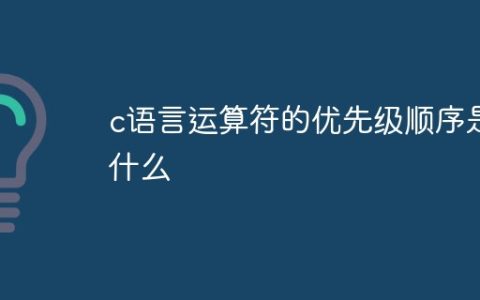 c语言运算符的优先级顺序是什么