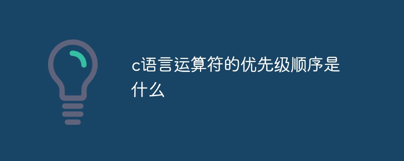 c语言运算符的优先级顺序是什么