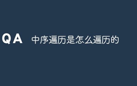 中序遍历是怎么遍历的