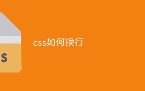 css如何换行