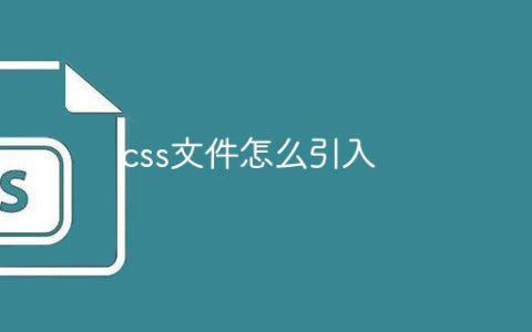 css文件怎么引入