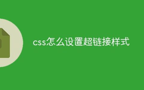 css应该怎么设置超链接样式