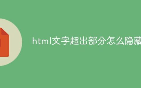 html文字超出部分怎么隐藏