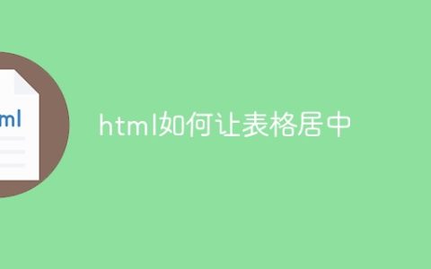 html如何让表格居中