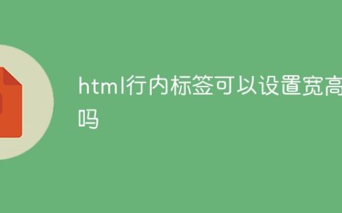 html行内标签可以设置宽高吗