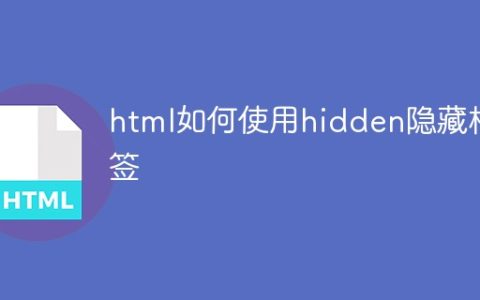 html如何使用hidden隐藏标签