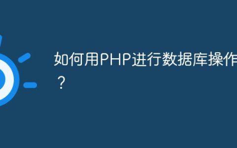 如何运用PHP进行数据库操作类？