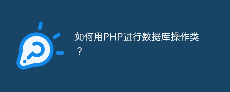 如何运用PHP进行数据库操作类?