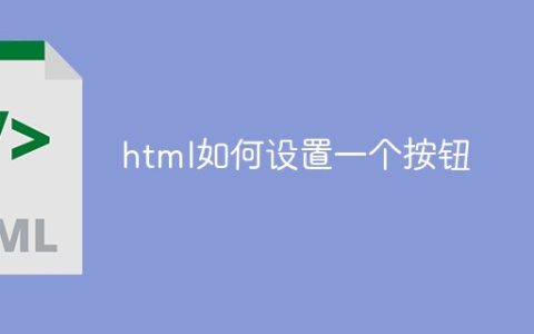 html如何设置一个按钮
