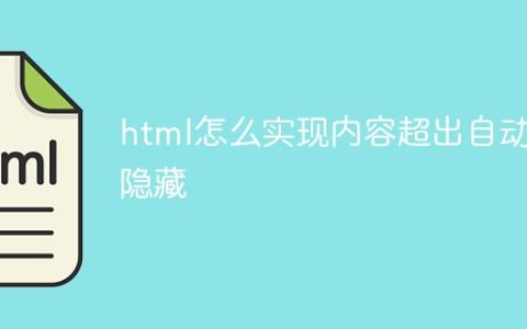html怎么实现内容超出自动隐藏