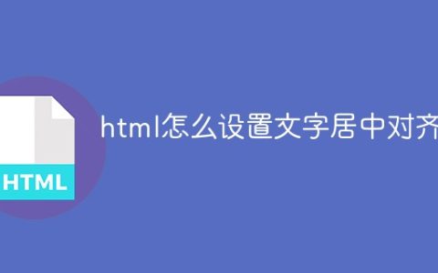 html怎么设置文字居中对齐