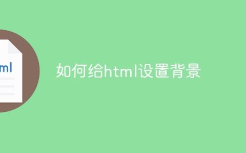如何给html设置背景