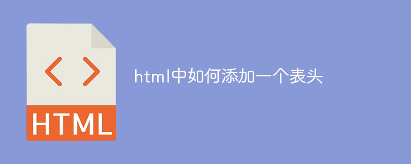 html中如何添加一个表头