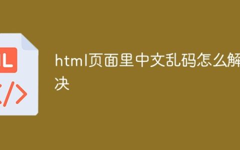 html页面里中文乱码怎么解决