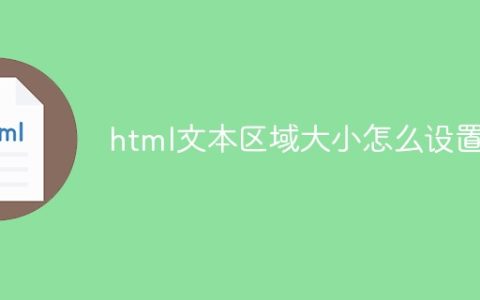 html文本区域大小怎么设置