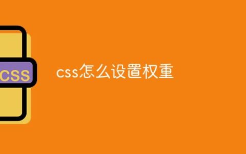 css怎么设置权重