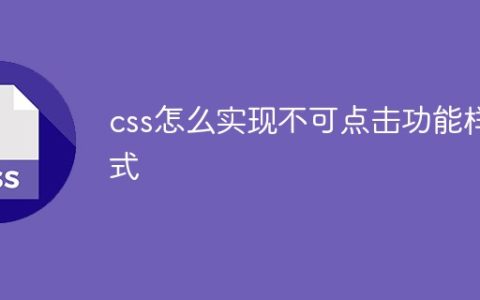 css怎么实现不可点击功能样式