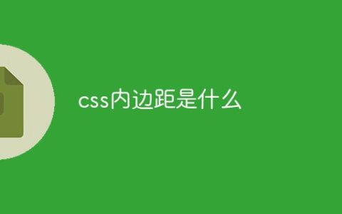 css内边距是什么