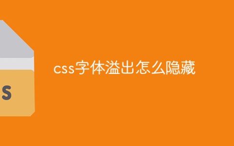 css字体溢出怎么隐藏