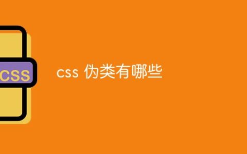 css 伪类有哪些