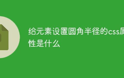 给元素设置圆角半径的css属性是什么