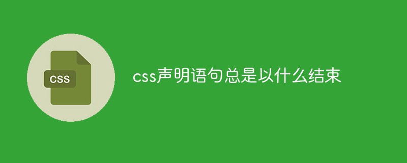 css声明语句总是以什么结束