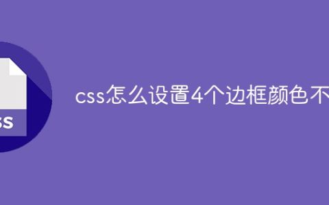 css怎么设置4个边框颜色不同