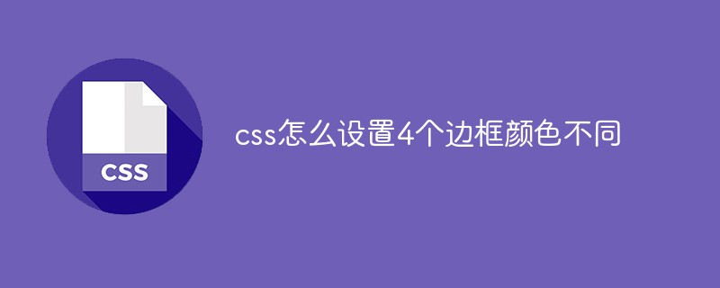 css怎么设置4个边框颜色不同