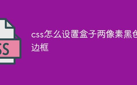css怎么设置盒子两像素黑色边框