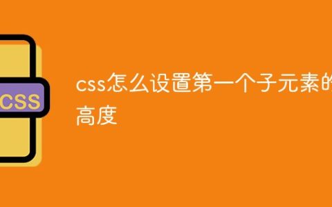 css怎么设置第一个子元素的高度