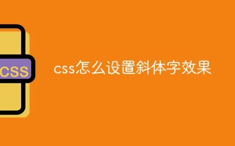 css怎么设置斜体字效果