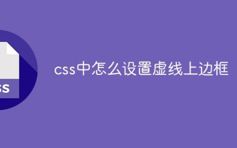 css中怎么设置虚线上边框