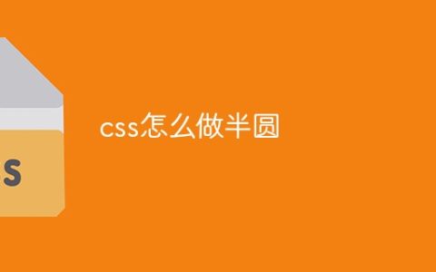 css怎么做半圆