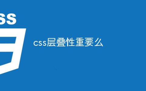 css层叠性重要么